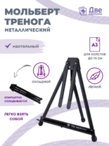 Без бренда «Мольберт настольный 75 см, металлический складной черный» в Подольске