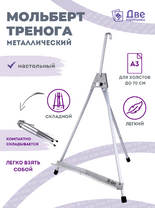 Без бренда «Мольберт настольный 55 см, металлический алюминиевый, складной, переносной» в Подольске