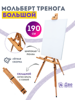 Без бренда «Мольберт тренога 190 см, деревянный, лакированный бук, складной с подставкой» в Подольске