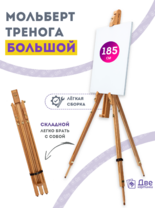 Без бренда «Мольберт тренога 180 см, деревянный, лакированный бук, складной» в Подольске