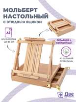 Без бренда «Мольберт этюдник (этюдный ящик) 86см, настольный, регулируемый, лакированный бук, с выдвижным ящиком» в Подольске