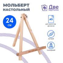Без бренда «Коробка 100 шт.: Мольберт Две картинки мини, настольный, 24 см» в Подольске