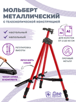 Без бренда «Коробка 25 шт.: Металлический мольберт тренога в чехле, телескопический, красный» в Подольске