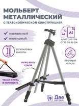 Без бренда «Коробка 25 шт.: Металлический мольберт тренога в чехле, телескопический, серый» в Подольске