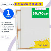 Без бренда «Холст Две картинки на подрамнике 50X70» в Подольске в интернет-магазине Без бренда «Холст Две картинки на подрамнике 50X70» в Подольске
