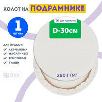 Без бренда «Холст Две картинки круглый 30 см на подрамнике» в Подольске