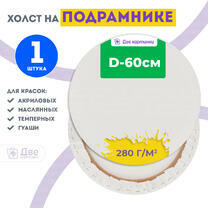 Без бренда «Холст Две картинки круглый 60 см на подрамнике» в Подольске