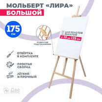 Без бренда «Мольберт Две картинки лира с полочкой, 175 см» в Подольске