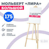 Без бренда «Мольберт лира большой, 175 см, сосна» в Подольске