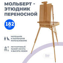 Без бренда «Этюдник (этюдный ящик) переносной, светлый, большой, лакированный бук» в Подольске