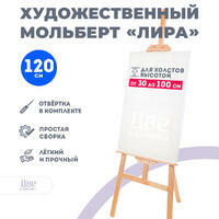 Без бренда «Мольберт Две картинки лира, 120 см» в Подольске