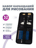 Без бренда «Оптовая коробка 32 шт.: Набор карандешей для скетчинга (32 предмета) в чехле» в Подольске в интернет-магазине Без бренда «Оптовая коробка 32 шт.: Набор карандешей для скетчинга (32 предмета) в чехле» в Подольске